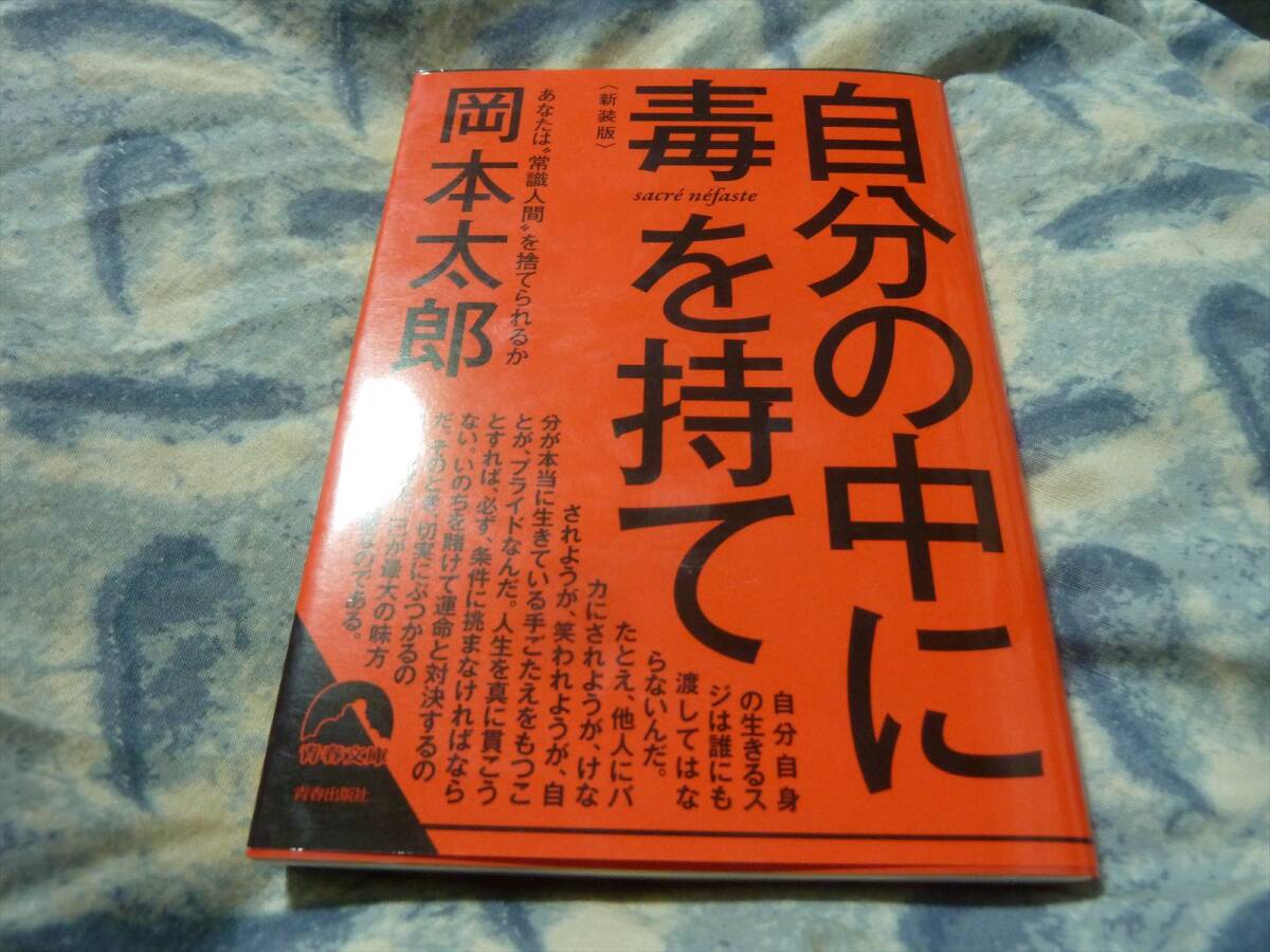 自分の中に毒を持て　岡本太郎　青春文庫_画像1