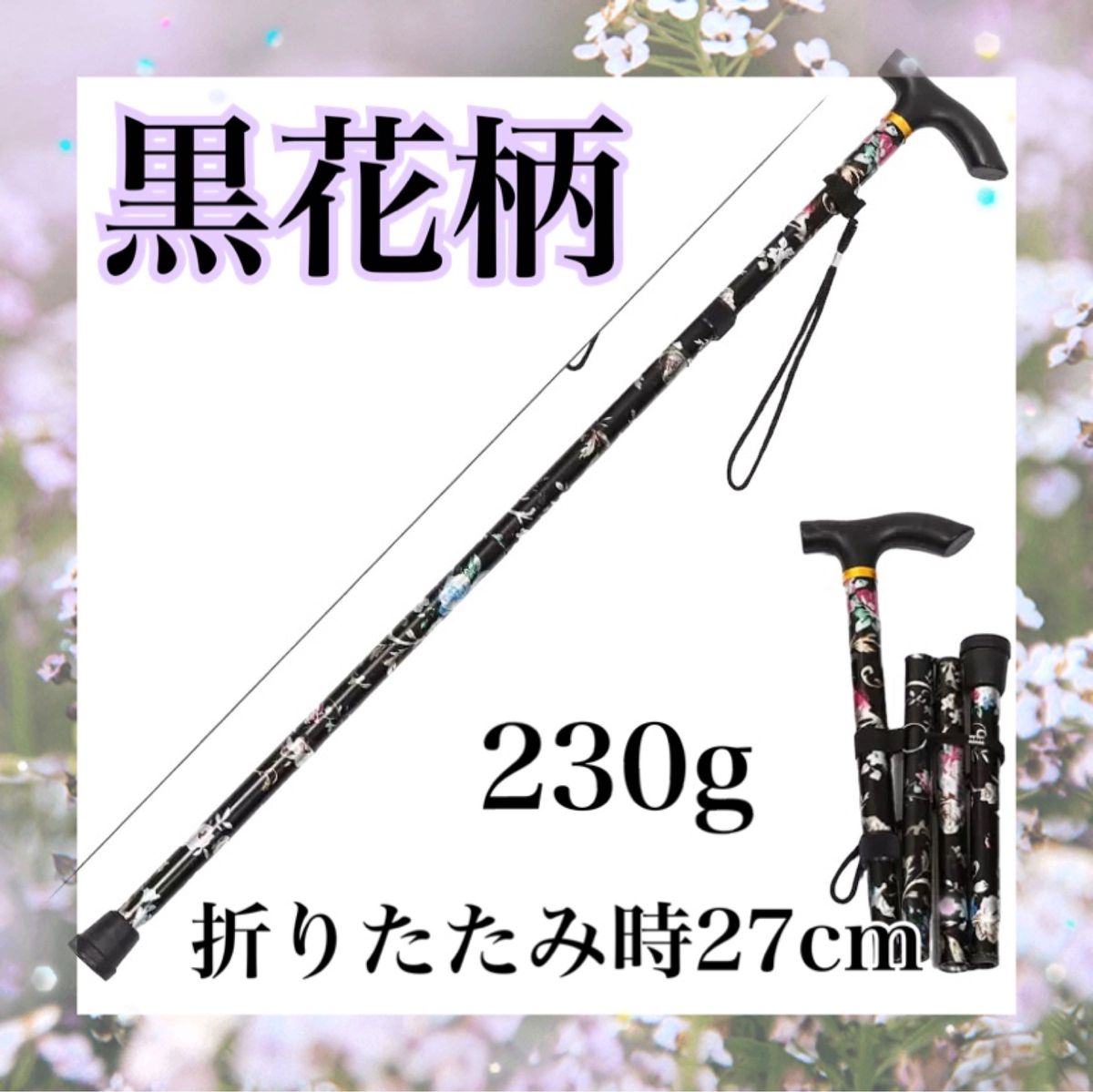 【ラスト1本！】杖 折りたたみ 黒 軽量ステッキ介護 つえ 女性用 コンパクト リハビリ高齢者 調整 軽い アルミ 伸縮式 