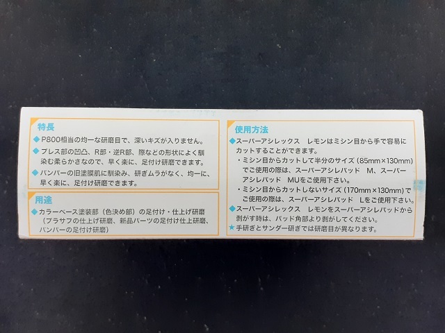 ☆☆コバックス　スーパーアシレックスレモンシート＋専用パッドセット　８００番相当　８５ｍｍｘ１３０ｍｍ　ＫＯＶＡＸ①☆☆_画像4