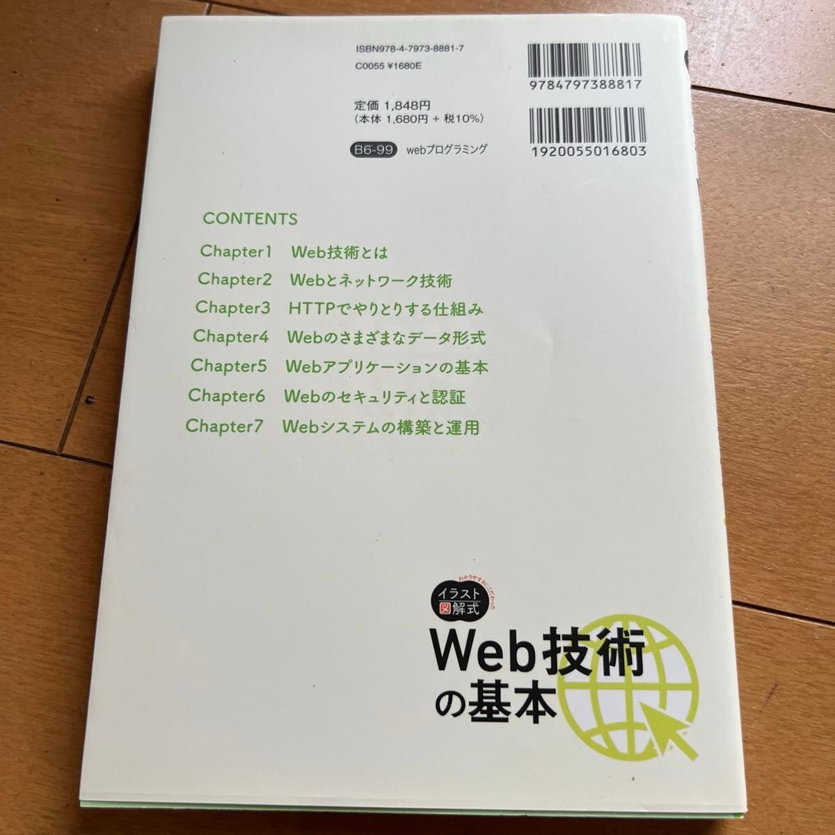 この一冊で全部わかるＷｅｂ技術の基本　実務で生かせる知識が、確実に身につく