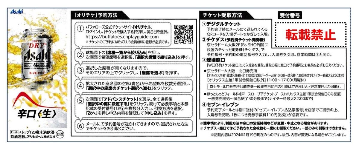 オリックスBuffaloes 2024アドバンスチケット １枚