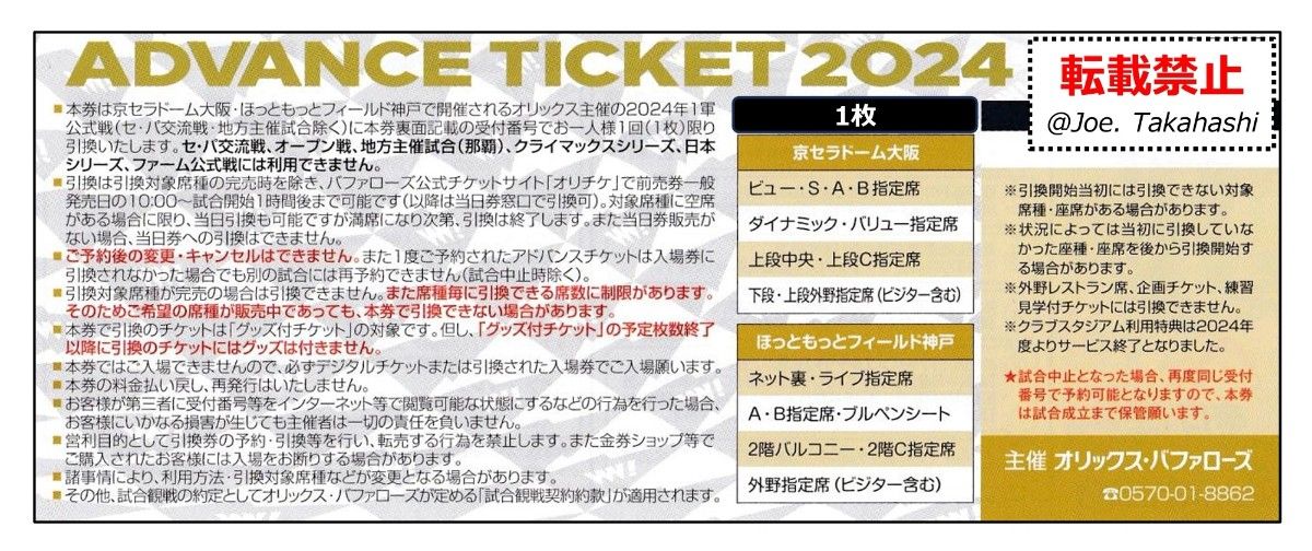 オリックスBuffaloes 2024アドバンスチケット １枚