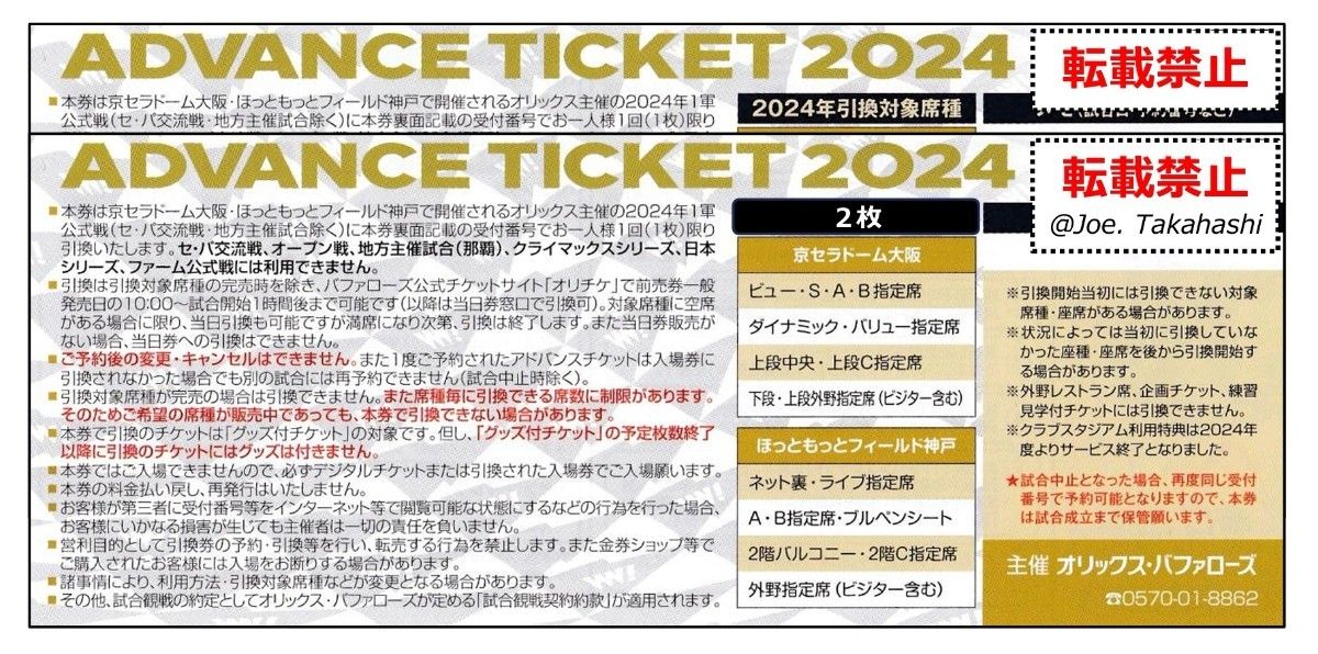 オリックスBuffaloes 2024アドバンスチケット ２枚