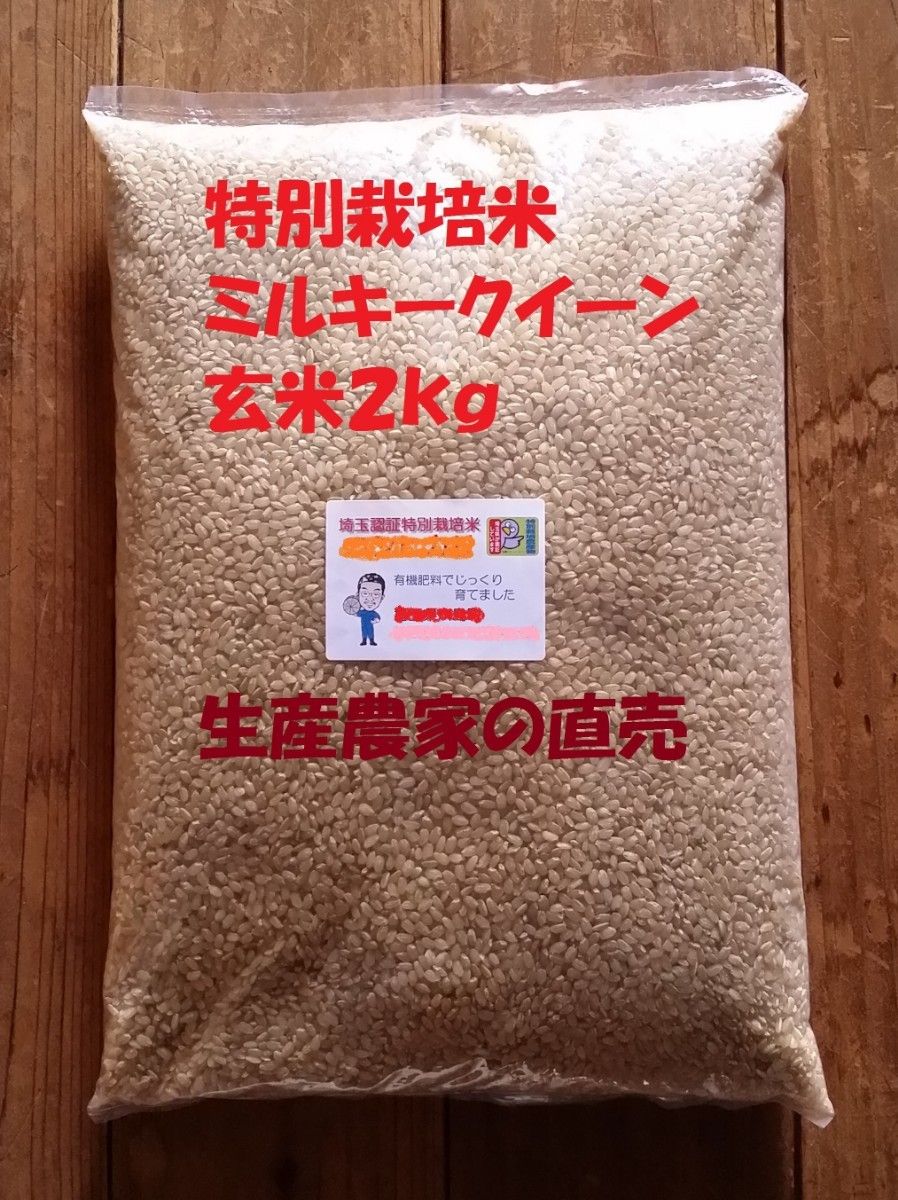 ◆新米◆[玄米]特別栽培米ミルキークイーン2ｋｇ有機肥料減農薬栽培