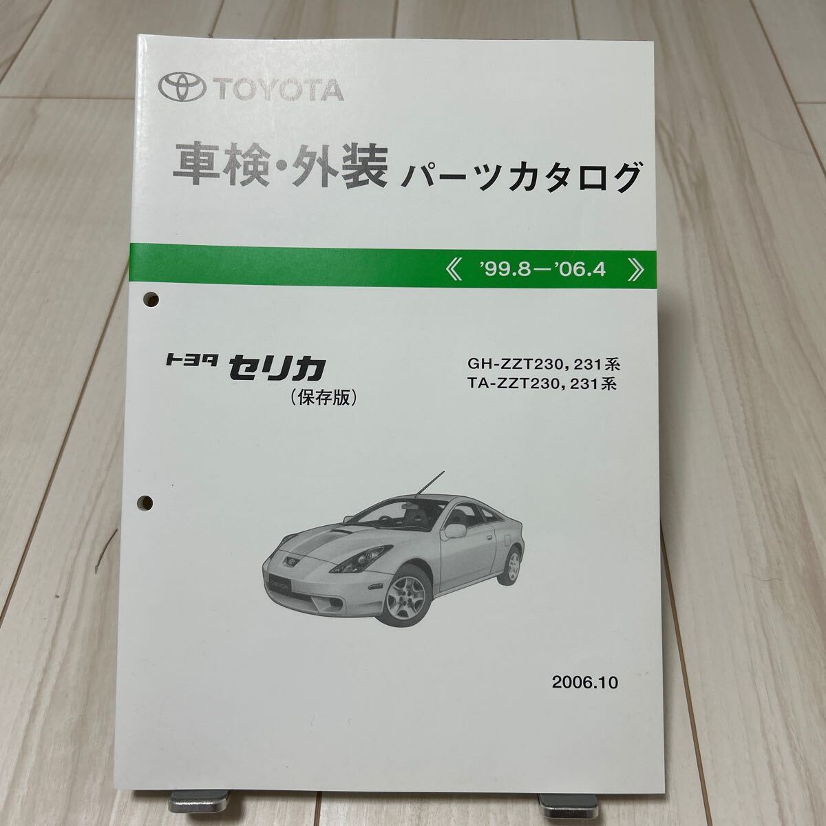 トヨタ セリカ 車検・外装パーツカタログ 保存版_画像1