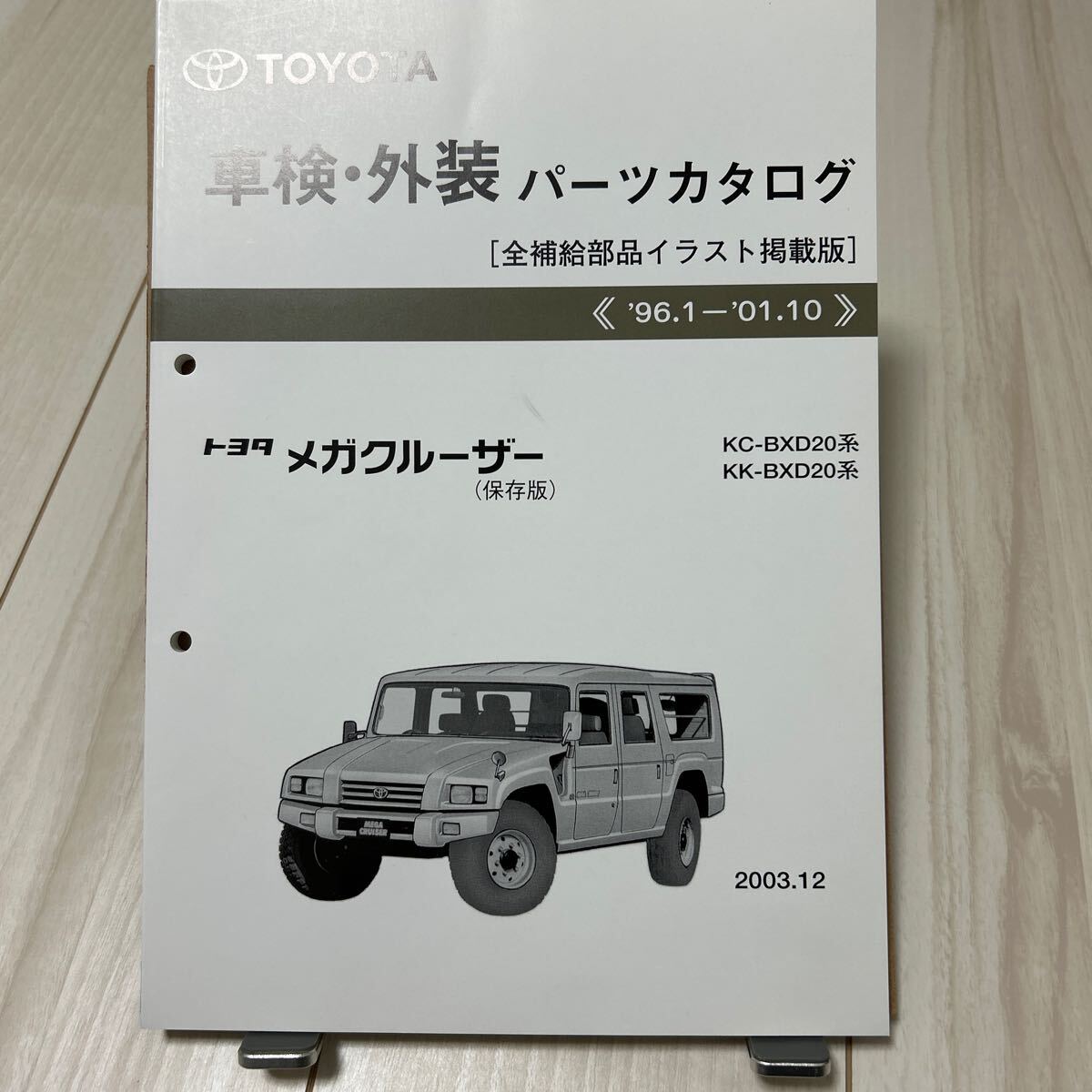 トヨタ メガクルーザー 車検・外装パーツカタログ 保存版_画像1