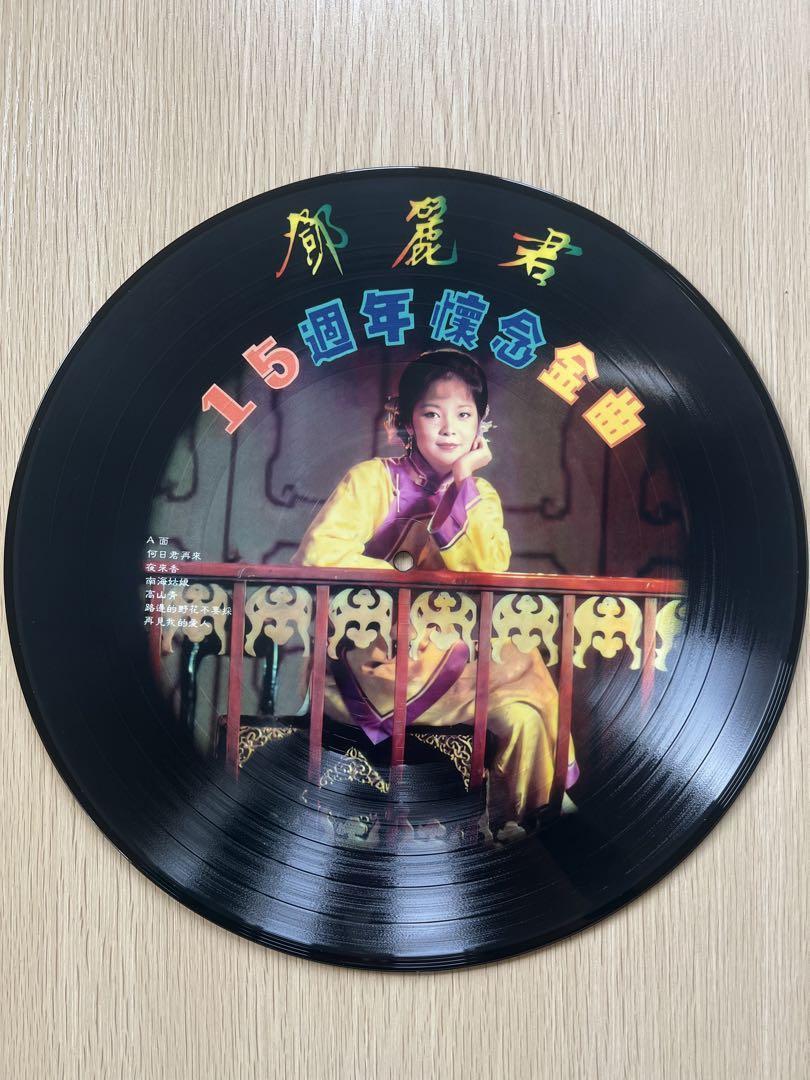 レア！テレサテン LP 「15周年懐念金曲」 ピクチャーレコード Picture Vinyl 中古良品 中国語の画像1