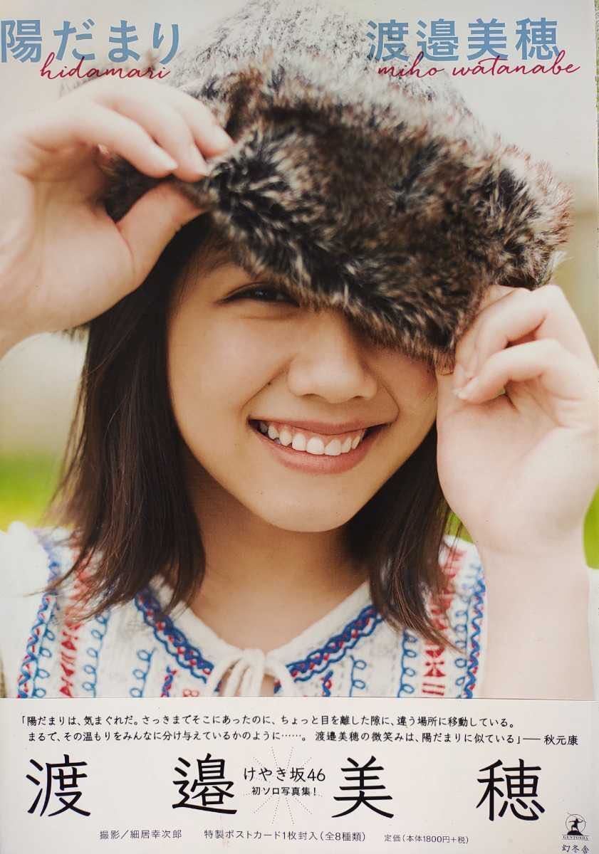Yahoo!オークション - 渡邉美穂(日向坂46/けやき坂46) 1st写真集 Yahoo!オークション - 渡邉美穂(日向坂46/けやき坂46) 1st写真集