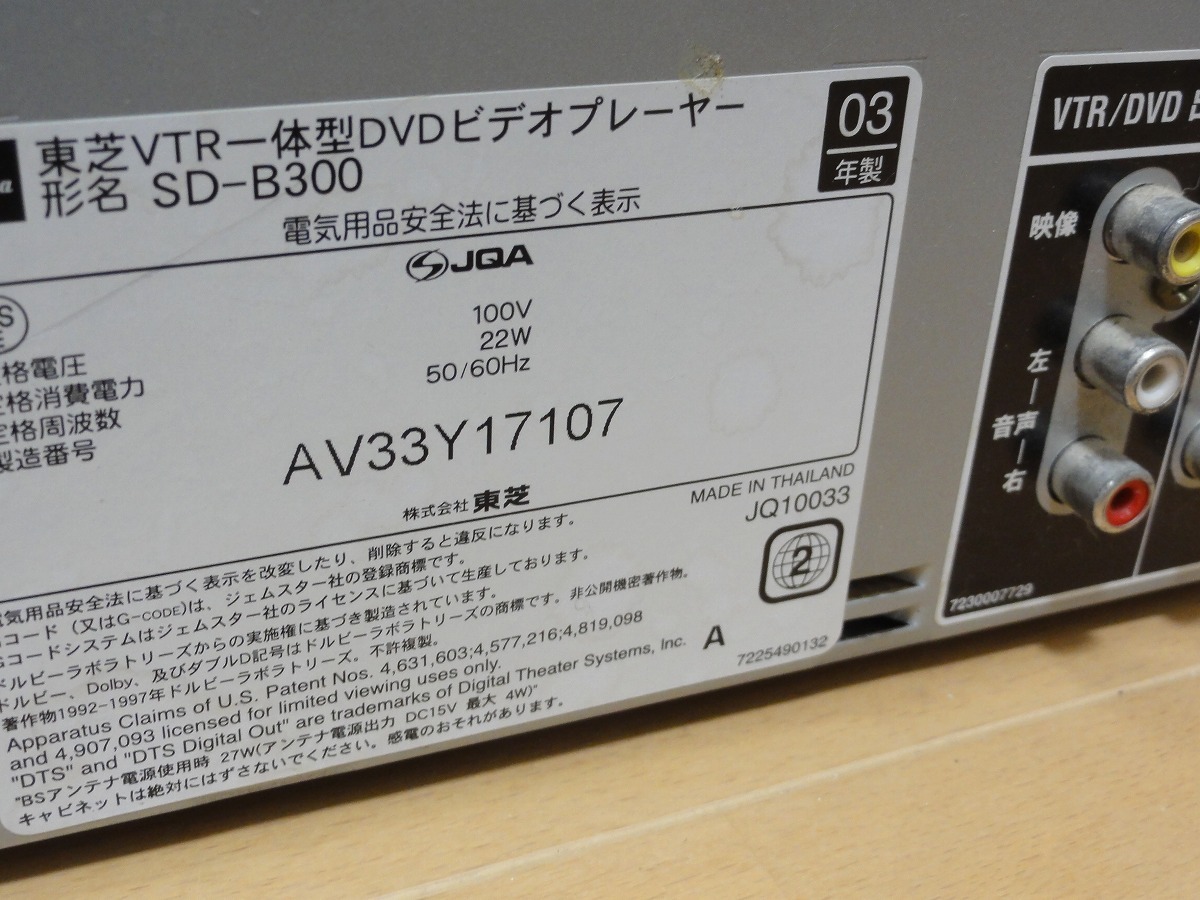 ★再生OK★TOSHIBA 東芝 VHS/DVD一体型ビデオデッキ SD-B300 送料無料 _画像9