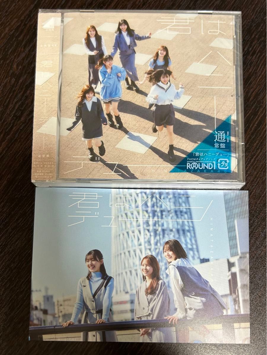 【非売品ポストカード1枚】+【CD1枚】日向坂46 「君はハニーデュー」（通常盤）