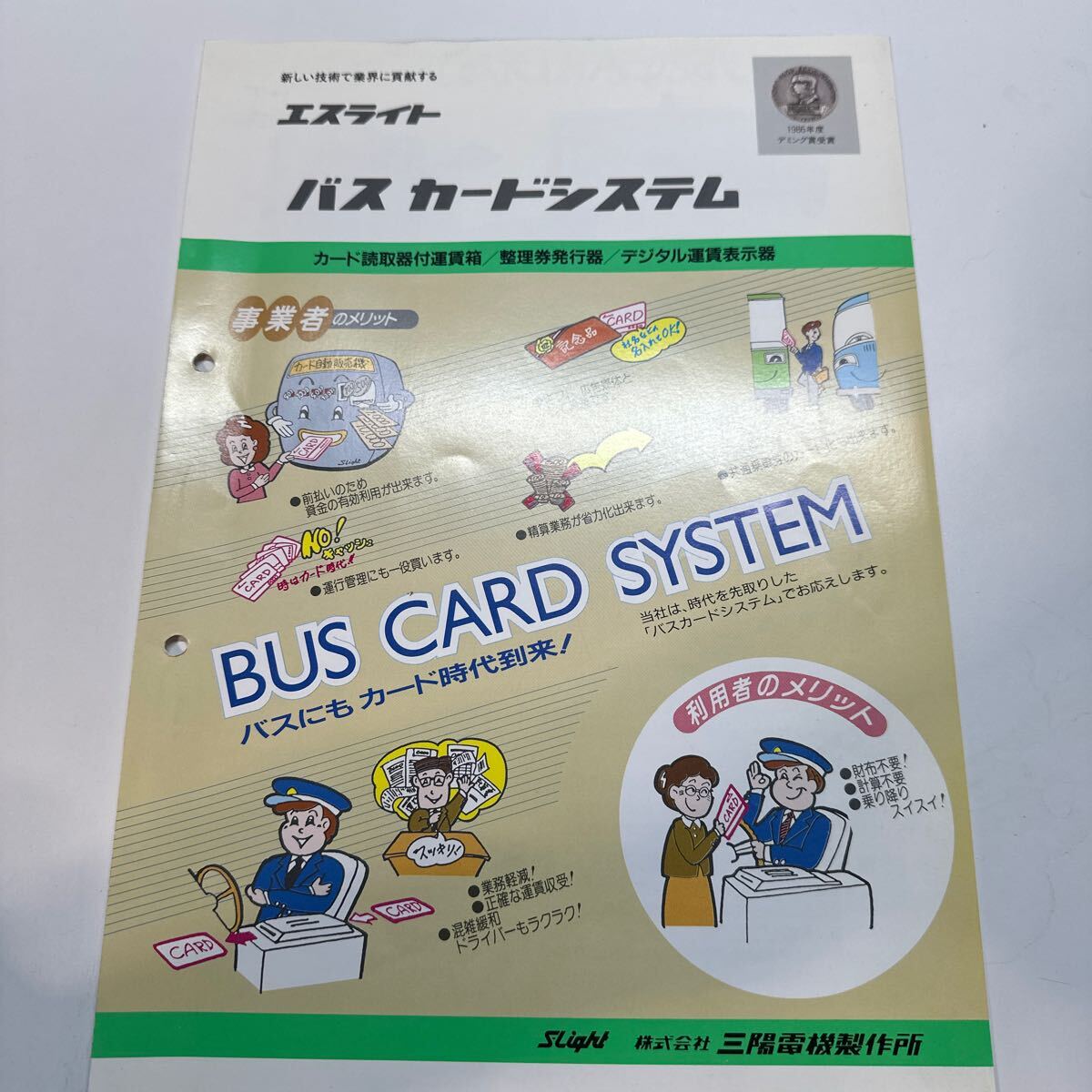 es light bus card system pamphlet [1988 year ]