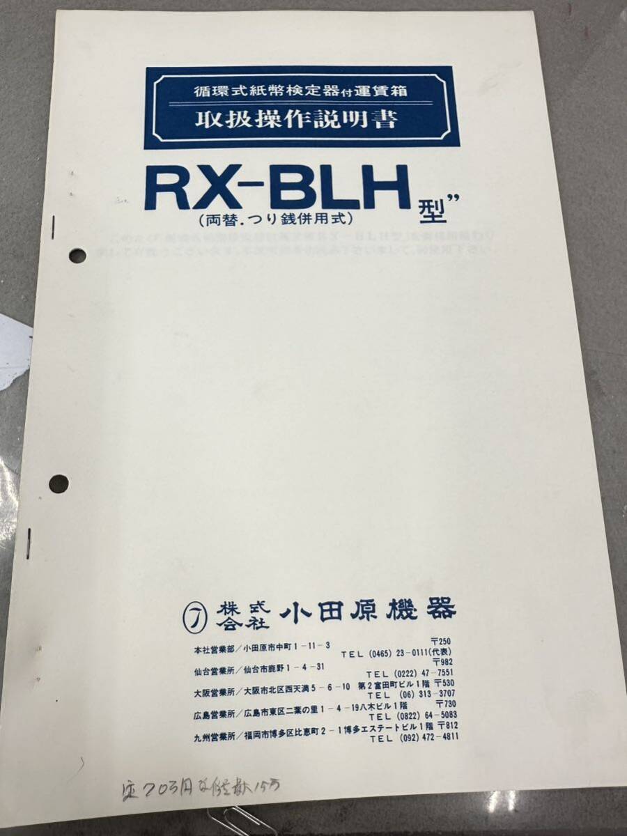 Yahoo!オークション - 小田原機器 RX-BLH型運賃箱 取扱説明書 Yahoo!オークション - 小田原機器 RX-BLH型運賃箱 取扱説明書