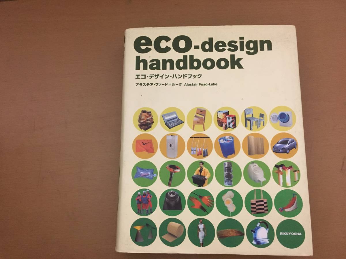 エコ・デザイン・ハンドブック eco‐design handbook /BB_画像1