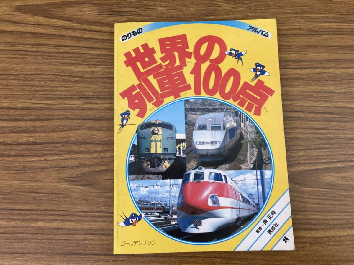 世界の列車100点　のりものアルバム24/E104_画像1