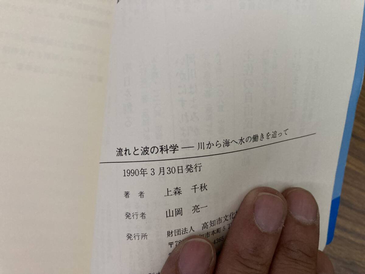 流れと波の科学　川から海へ水の働きを追って 上森千秋　高知市文化振興事業団/E102_画像4