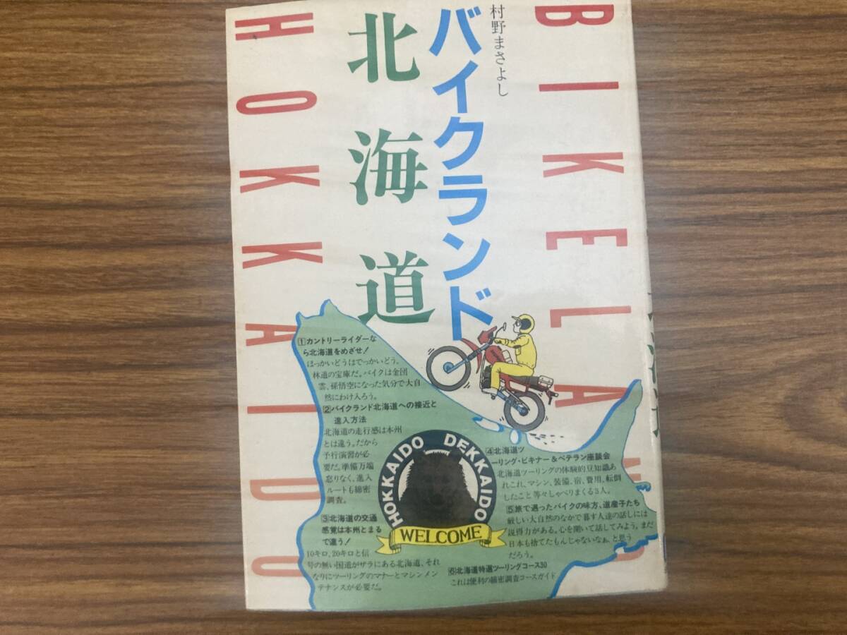 バイクランド北海道 村野まさよし オートバイ ツーリング 昭和５７年初版　山海堂　　/E103_画像1