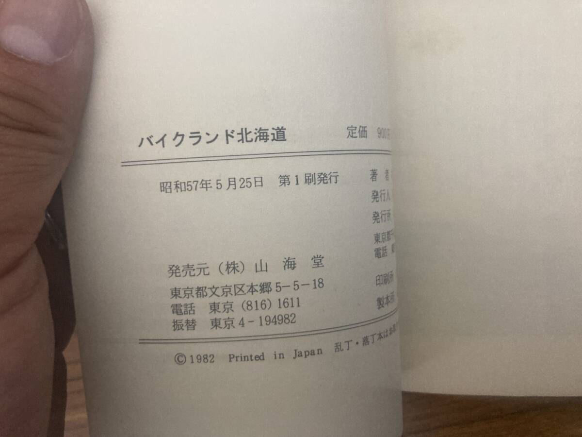 バイクランド北海道 村野まさよし オートバイ ツーリング 昭和５７年初版　山海堂　　/E103_画像4