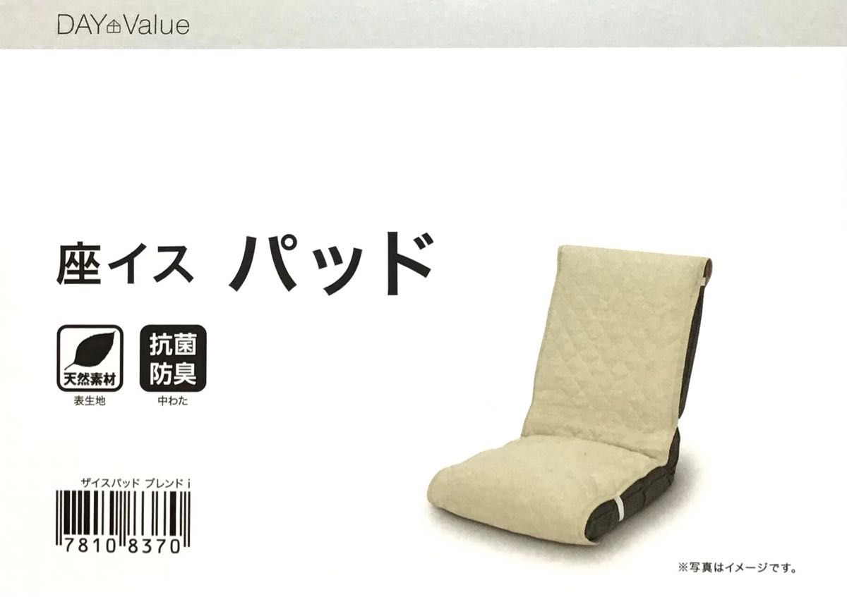【新品・未使用】ニトリ座椅子パッド 麻混素材 抗菌防臭わた入り
