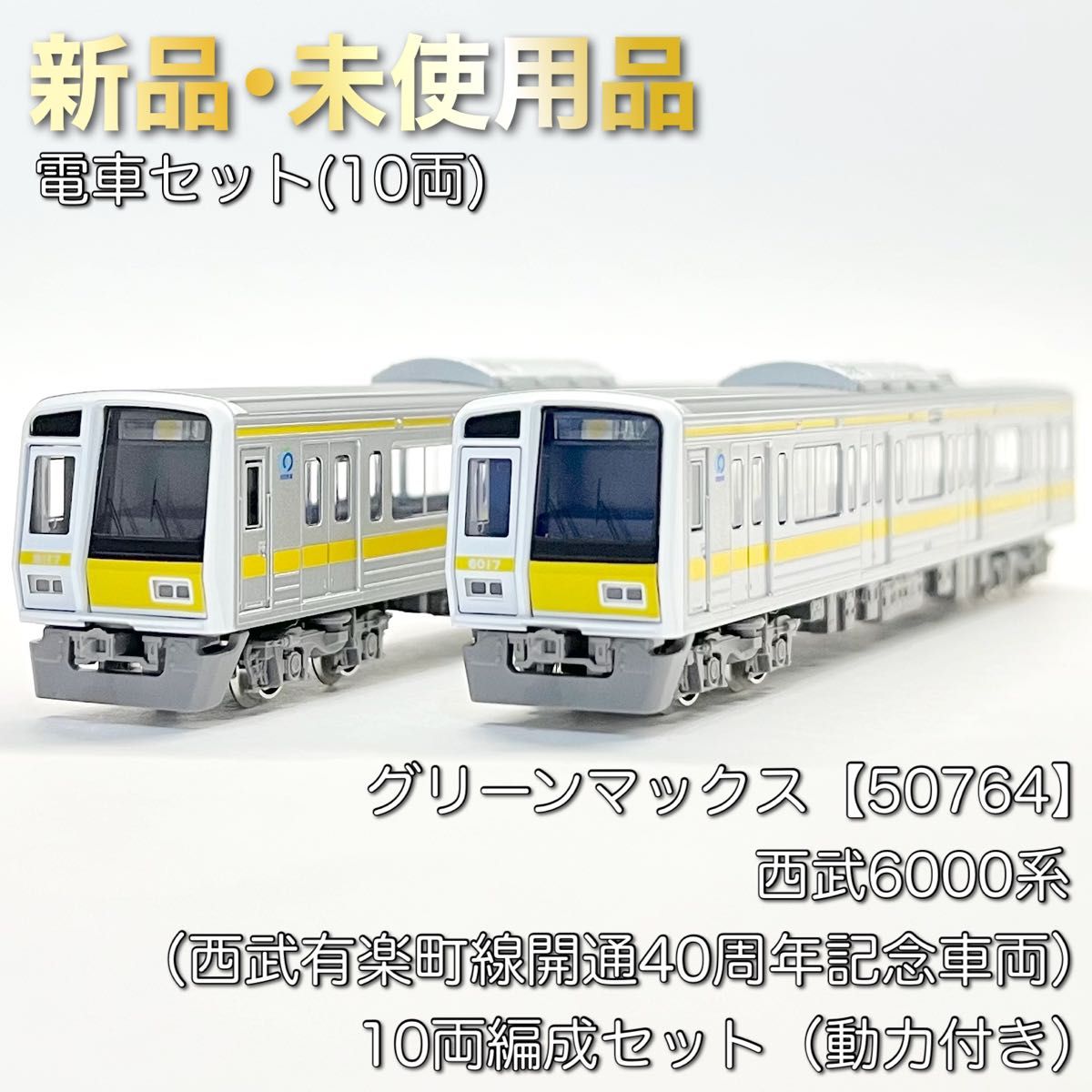 グリーンマックス 50764 西武6000系(西武有楽町線開通40周年 グリーンマックス 50764 西武6000系(西武有楽町線開通40周年