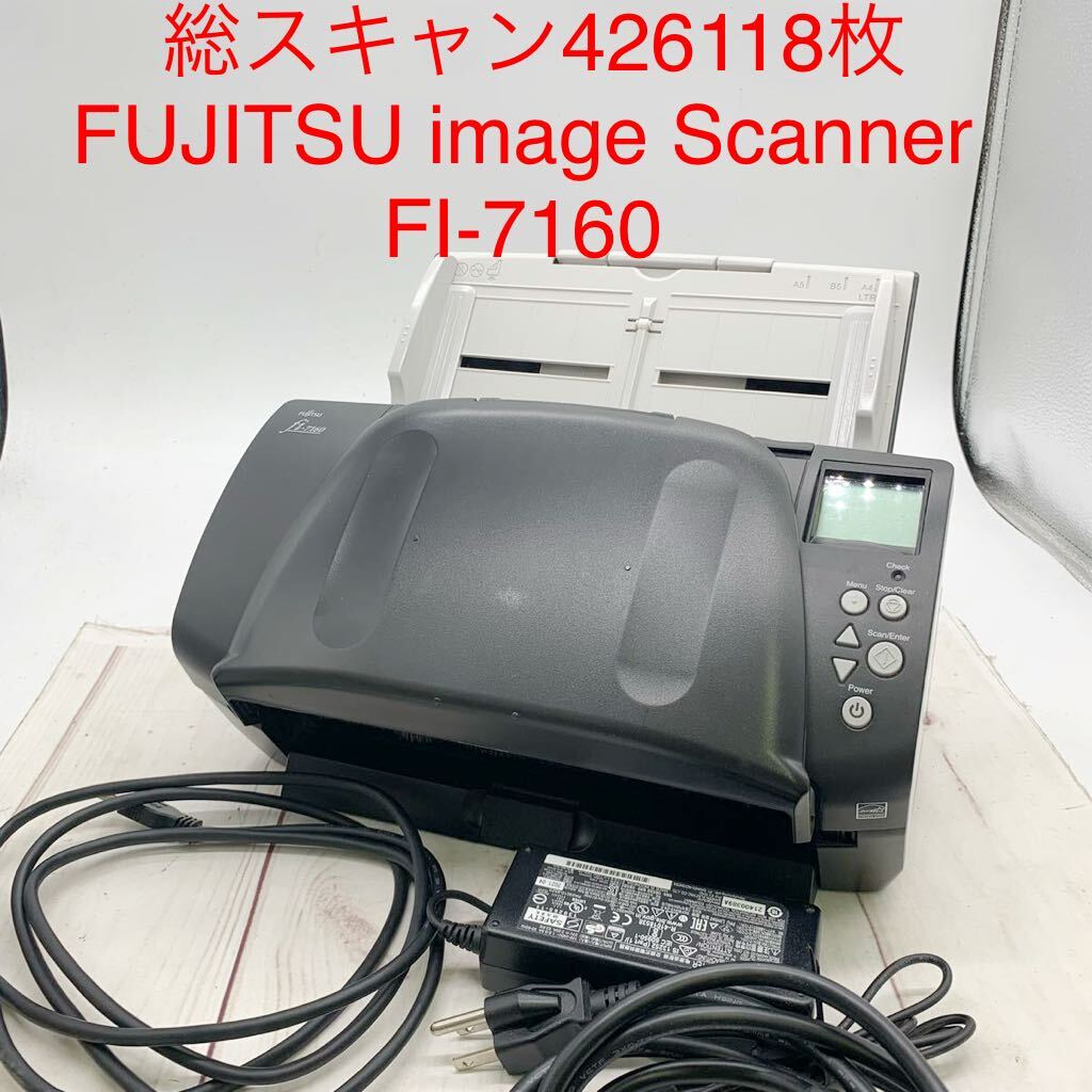 ★B1011★ 総スキャン426118枚 FUJITSU image Scanner FI-7160 富士通 中古 2016年製 スキャナ ACアダプター付属 の画像1