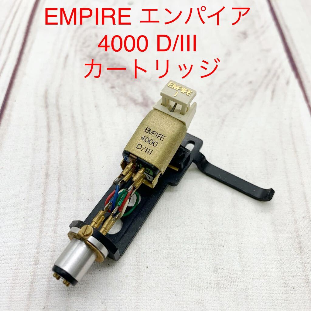 ★ML10685-21★ EMPIRE エンパイア 4000 D/III カートリッジ オーディオ【ジャンク品】の画像1