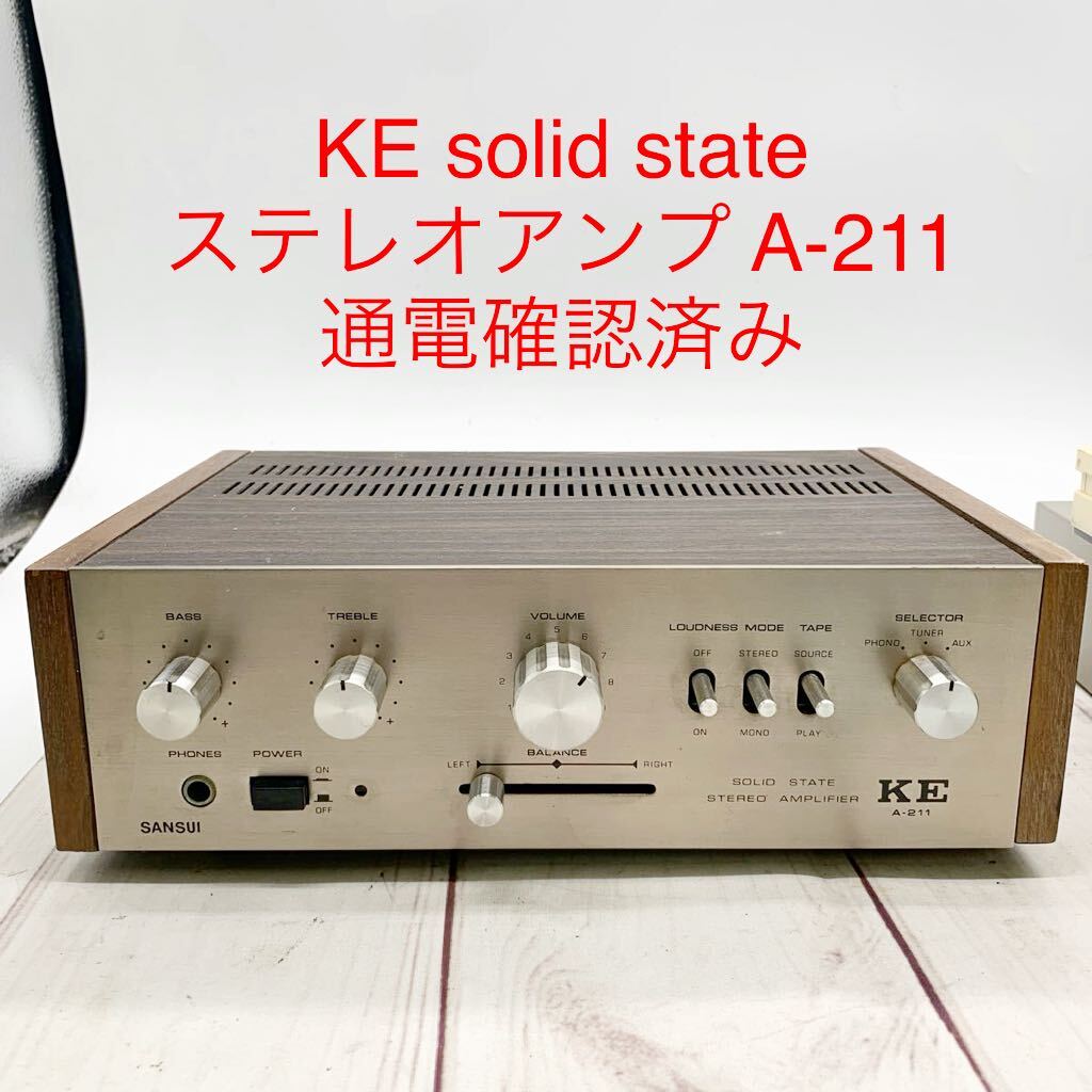 ★ML10685-26★ KE solid state ステレオアンプ A-211 音響機器 オーディオ 通電確認済みの画像1