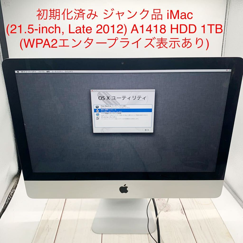 ★B1013★ 初期化済み ジャンク品 iMac (21.5-inch, Late 2012) A1418 HDD 1TB (WPA2エンタープライズ表示あり) おまとめ不可 _画像1