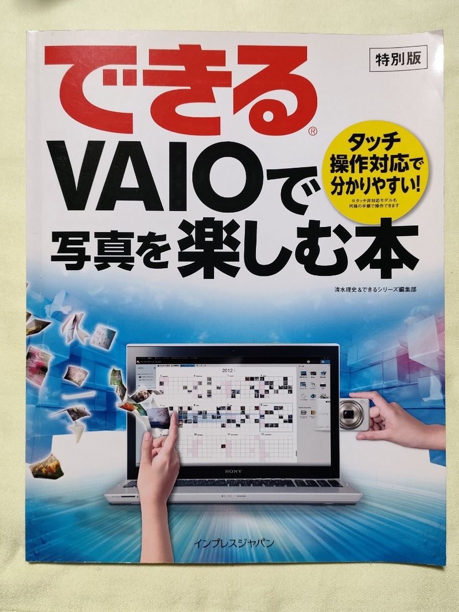 できる　VAIOで写真を楽しむ本　2013年　清水理史