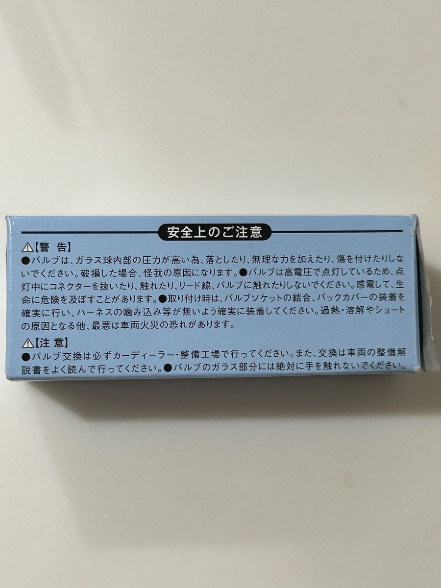 補修用純正交換HIDバルブ　1個　値下げ中