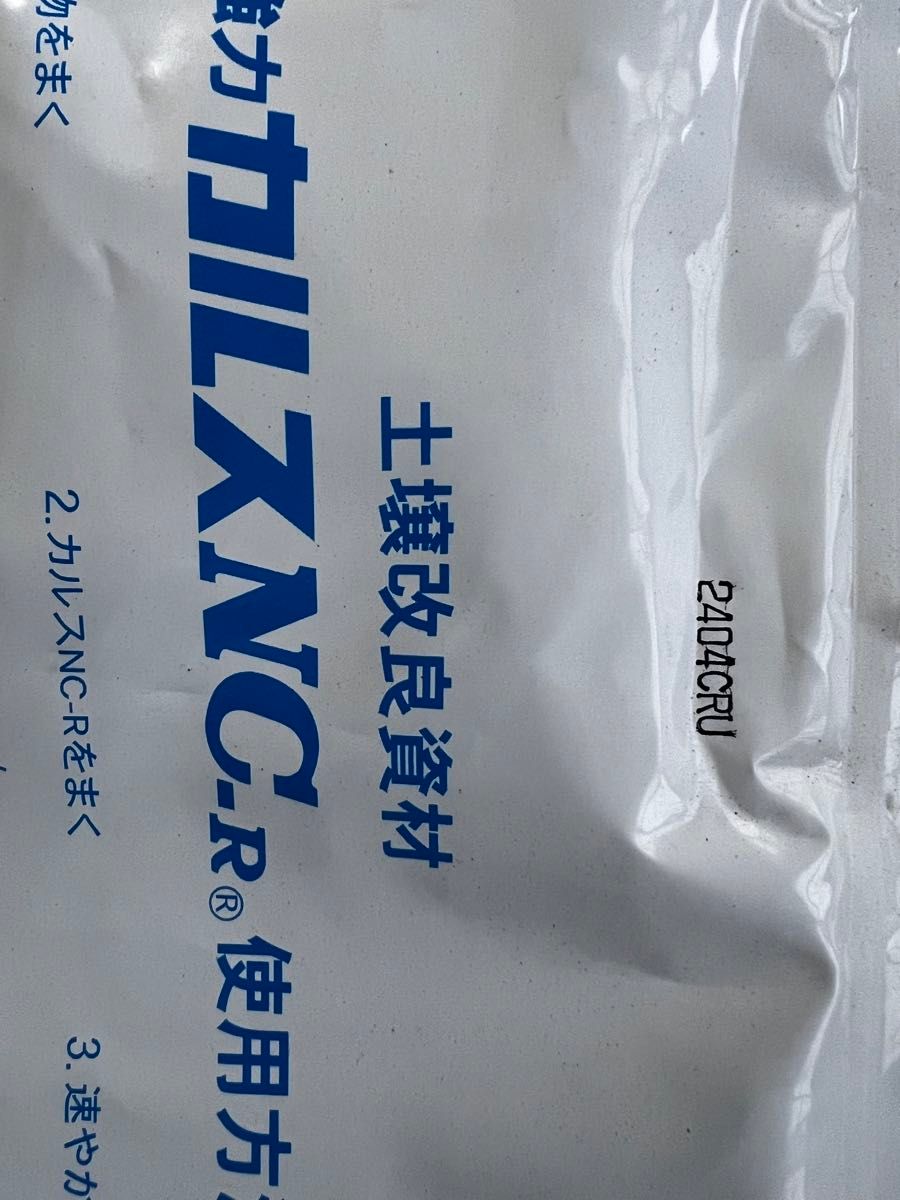 24年4月製造 （こな）粉状カルスnc-r　小分け　1kg　家庭菜園、土壌改良に