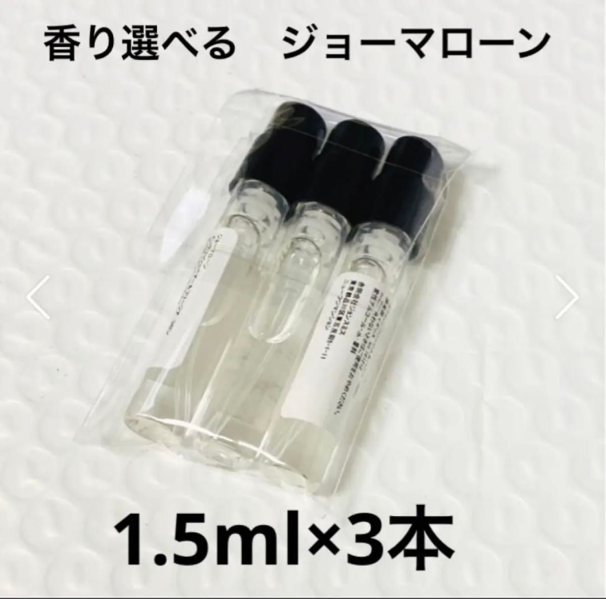 ジョーマローン アトマイザー 香水　3本セット　1.5ml ミニサイズ　人気 香水 匿名配送 アトマイザー フレグランス ミニ
