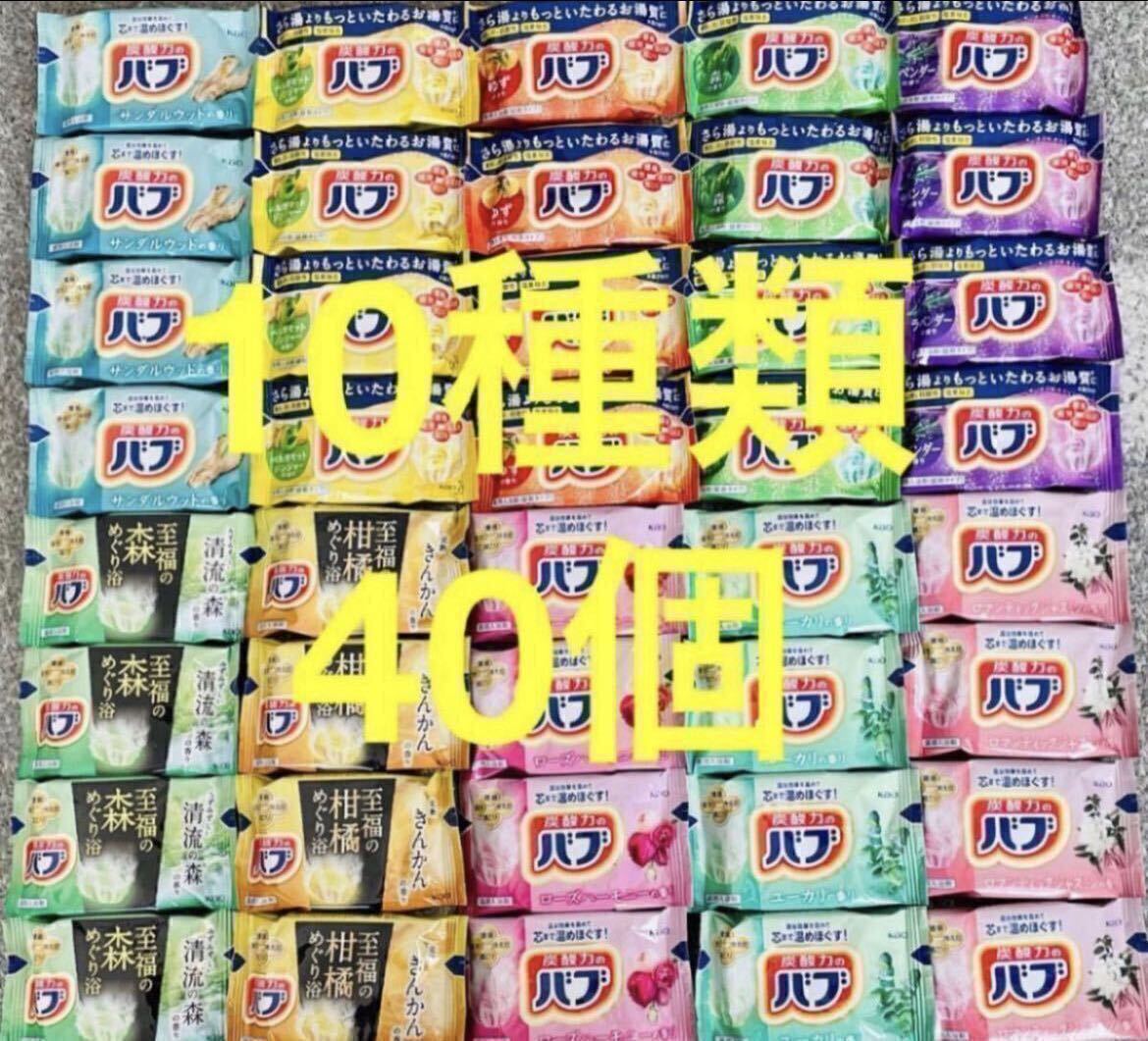 定番　花王バブ　kao 入浴剤　40個　透明湯　薬用入浴剤　数量限定　期間限定　10種類