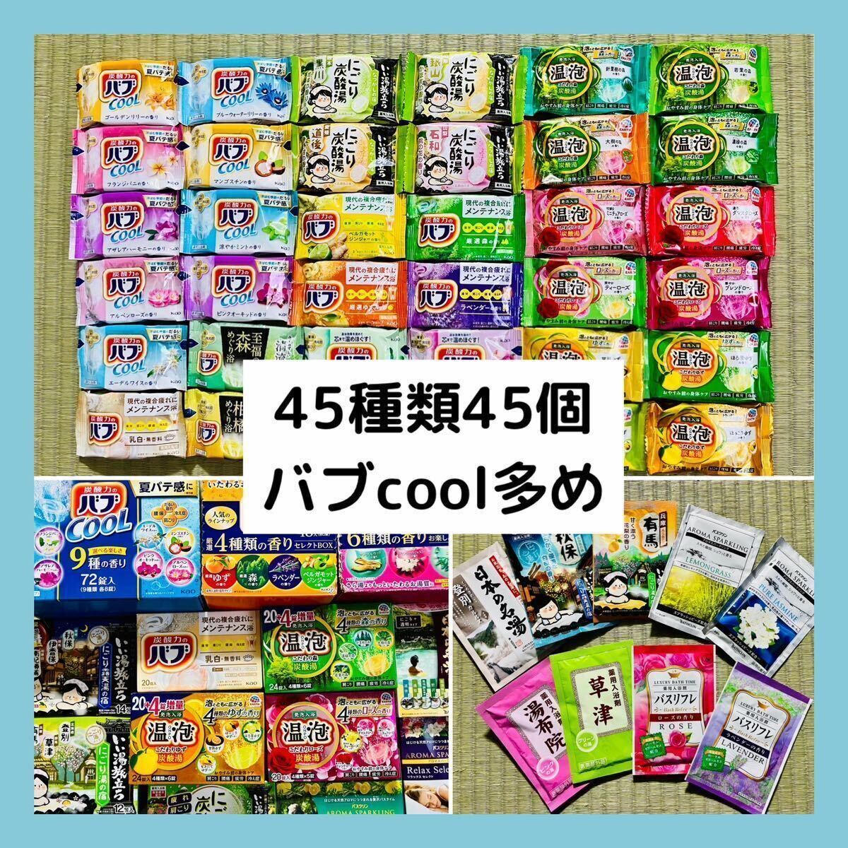 QQ 入浴剤　花王 バブ　温泡　アース製薬　45種類 45個　日本の名湯　バスクリン　にごり湯　期間限定　数量限定　乳白 cool_画像2