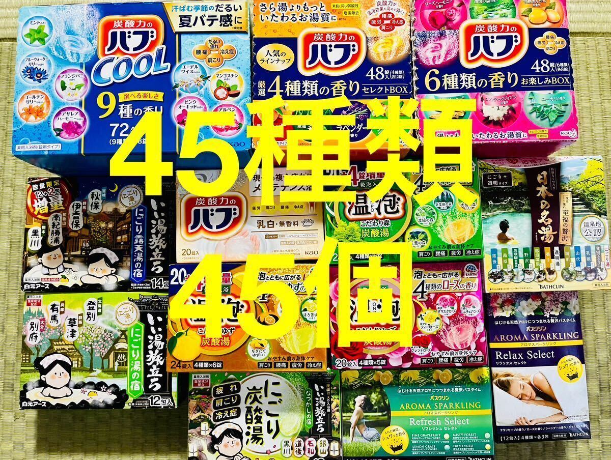 Q 入浴剤　花王 バブ　温泡　アース製薬　45種類 45個　日本の名湯　バスクリン　にごり湯　期間限定　数量限定　乳白 cool_画像1