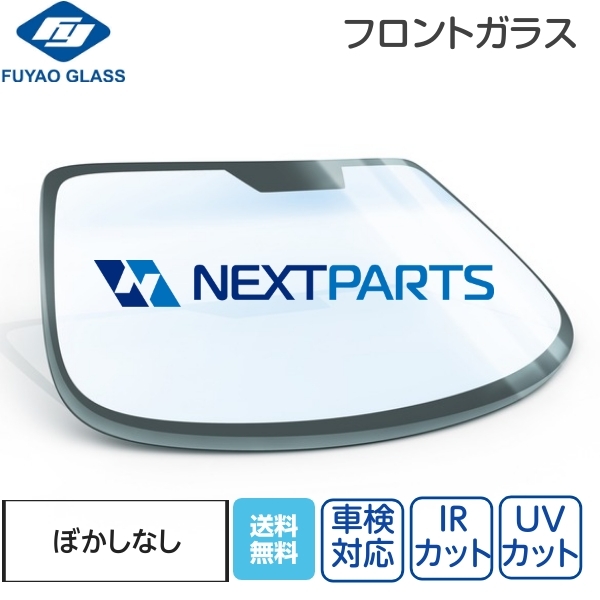 フロントガラス ボカシなし ふそうトラック用 FS60 FS60 ML325674 FUYAO製 優良新品 社外 FG06730_画像1