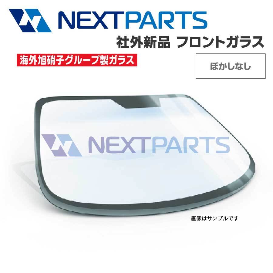 フロントガラス ハイエース KDH201V 56101-26011 RR10MM GFHA ボカシなし 標準 社外新品 【海外AGC旭硝子グループ製】 【AGC08794】_画像1