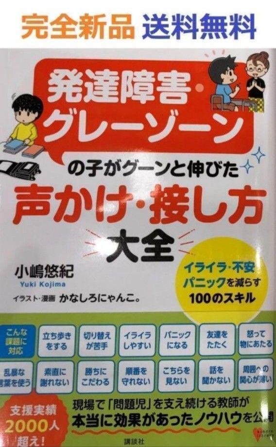 発達障害・グレーゾーンの子がグーンと伸びた 声かけ・接し方大全