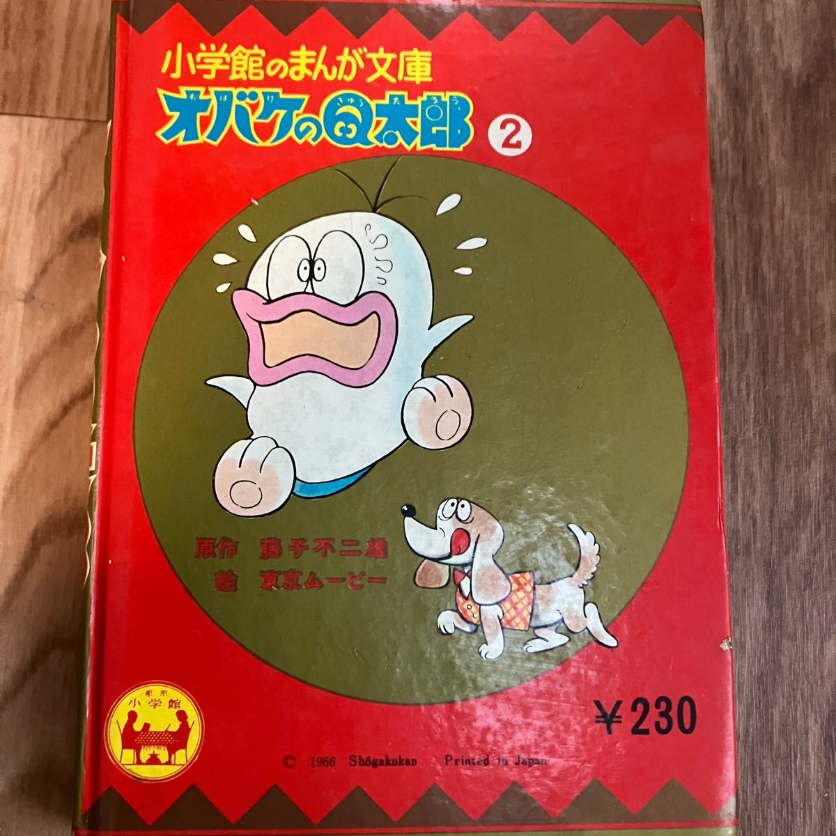 オバケのQ太郎 まんが文庫 2巻 小学館 当時物|Yahoo!フリマ(旧 オバケのQ太郎 まんが文庫 2巻 小学館 当時物|Yahoo!フリマ(旧