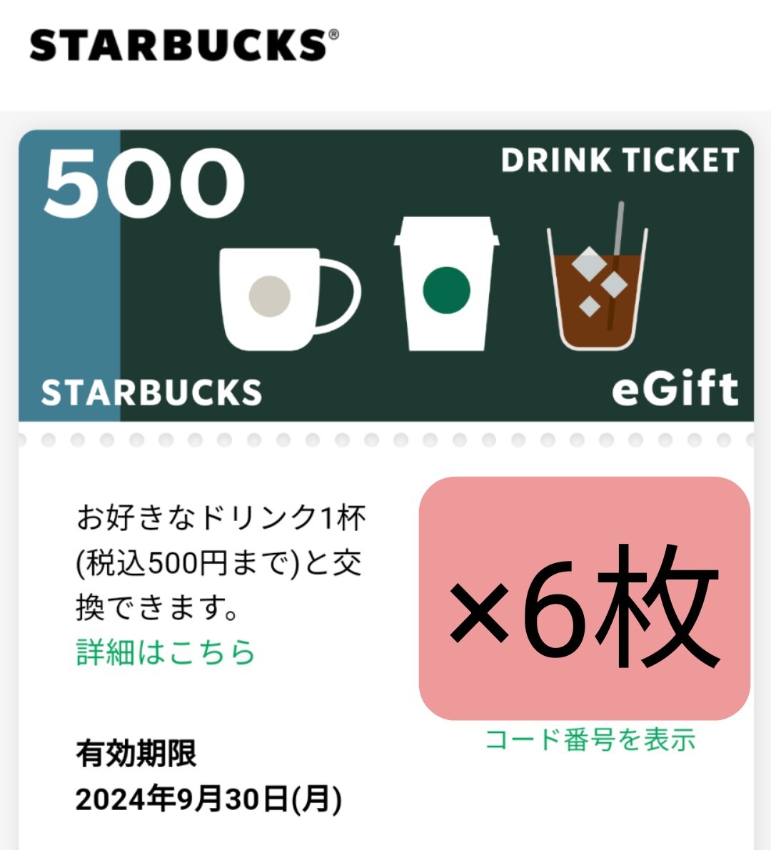  Starbucks напиток билет 500 иен ×6 листов eGift