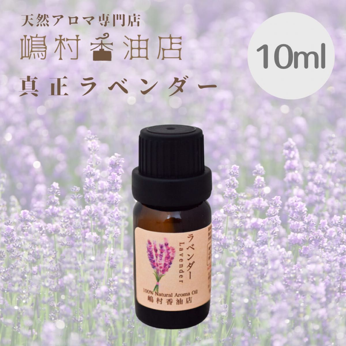 真正ラベンダー 10ml  アロマオイル 天然精油 エッセンシャルオイル