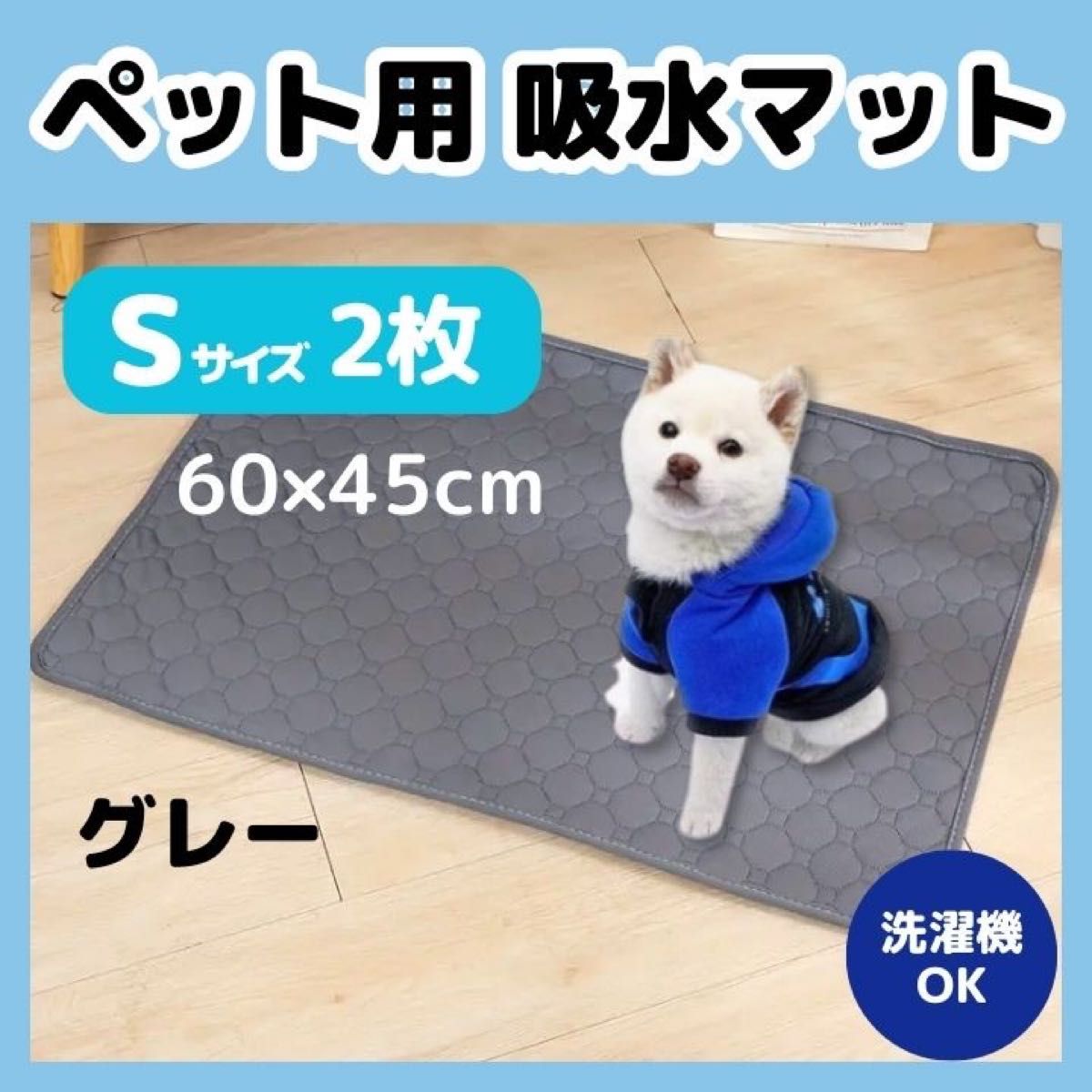 ペット　吸水マット　おしっこシート　Sサイズ 2枚セット　犬　猫　介護　防水　すべり止め　洗濯OK グレー　トイレ