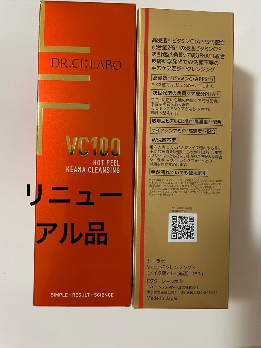 ドクターシーラボ　VC100ホットピールKEANAクレンジング　150g 2個