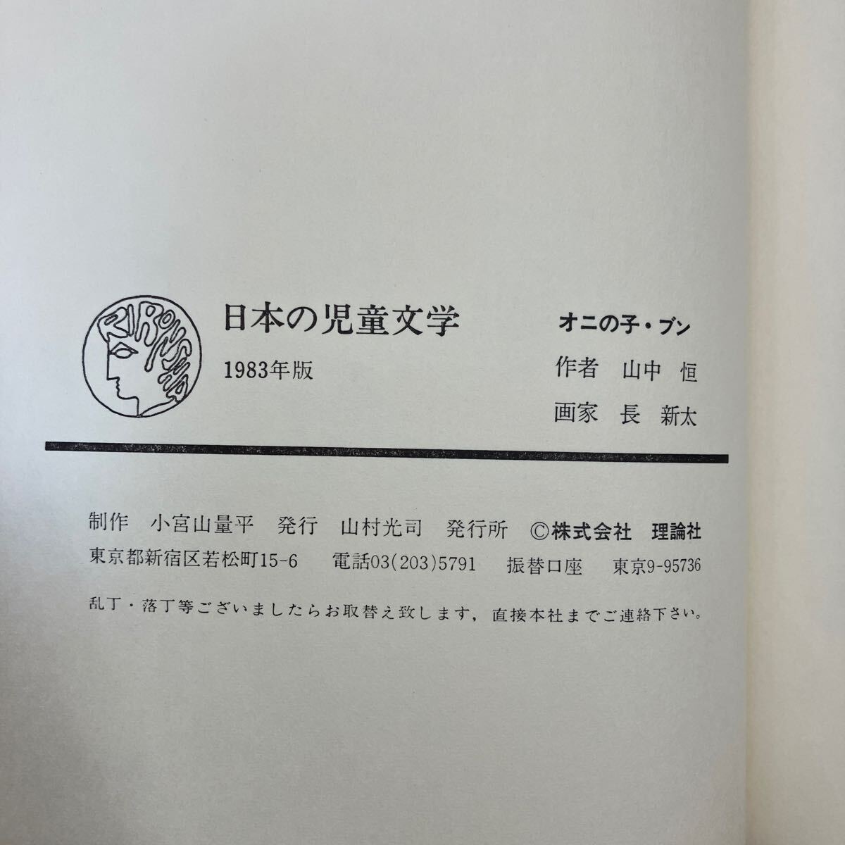 S-ш/ 日本の児童文学 不揃い4冊まとめ 理論社 コルプス先生馬車へのる 出かせぎ村のゾロ ベロ出しチョンマ ちびっこカムのぼうけん 他_画像3