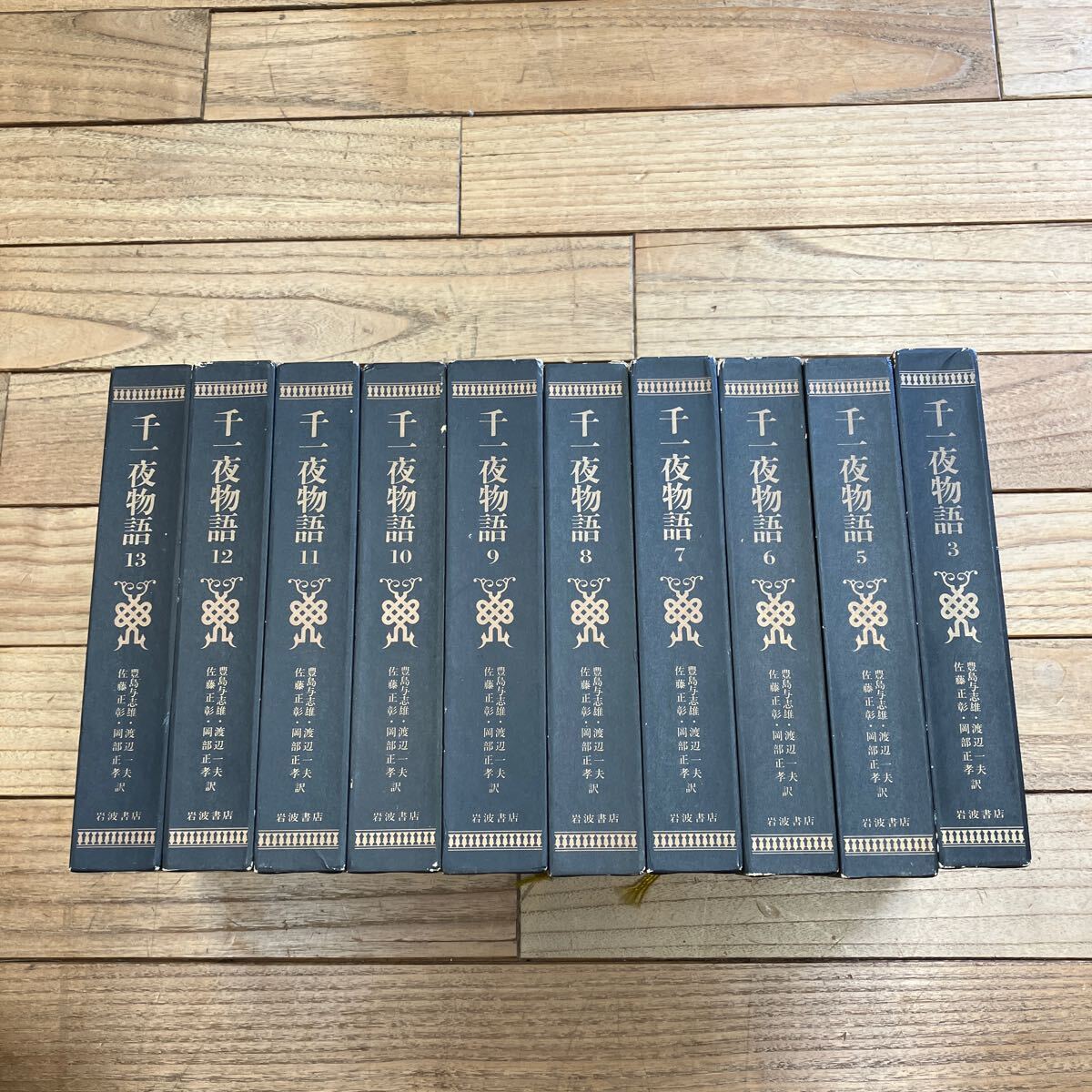 SG-ш/ 完訳 千一夜物語 不揃い10冊まとめ 岩波書店 訳/豊島与志雄 渡辺一夫 佐藤正彰 岡部正孝 _画像1