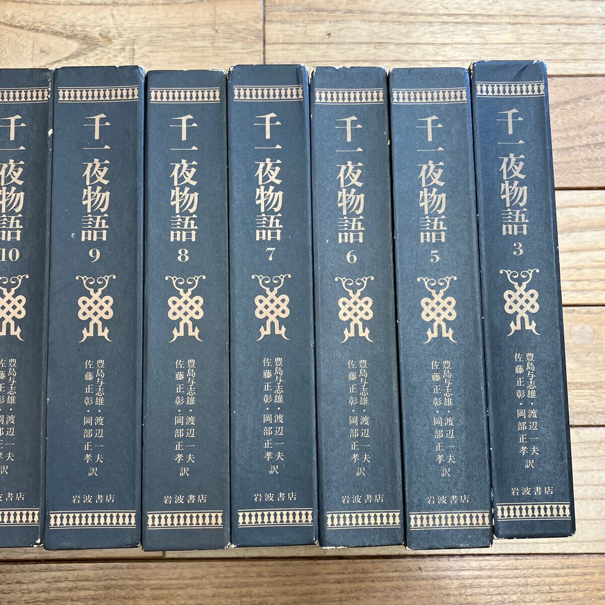 SG-ш/ 完訳 千一夜物語 不揃い10冊まとめ 岩波書店 訳/豊島与志雄 渡辺一夫 佐藤正彰 岡部正孝 _画像2