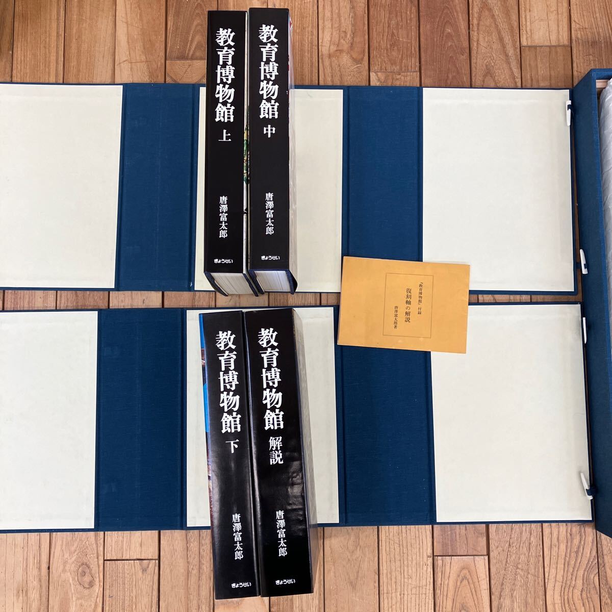 お歳暮 大SET-ш332/教育博物館 全4巻・付録セット 著/唐澤富太郎 文化、民俗
