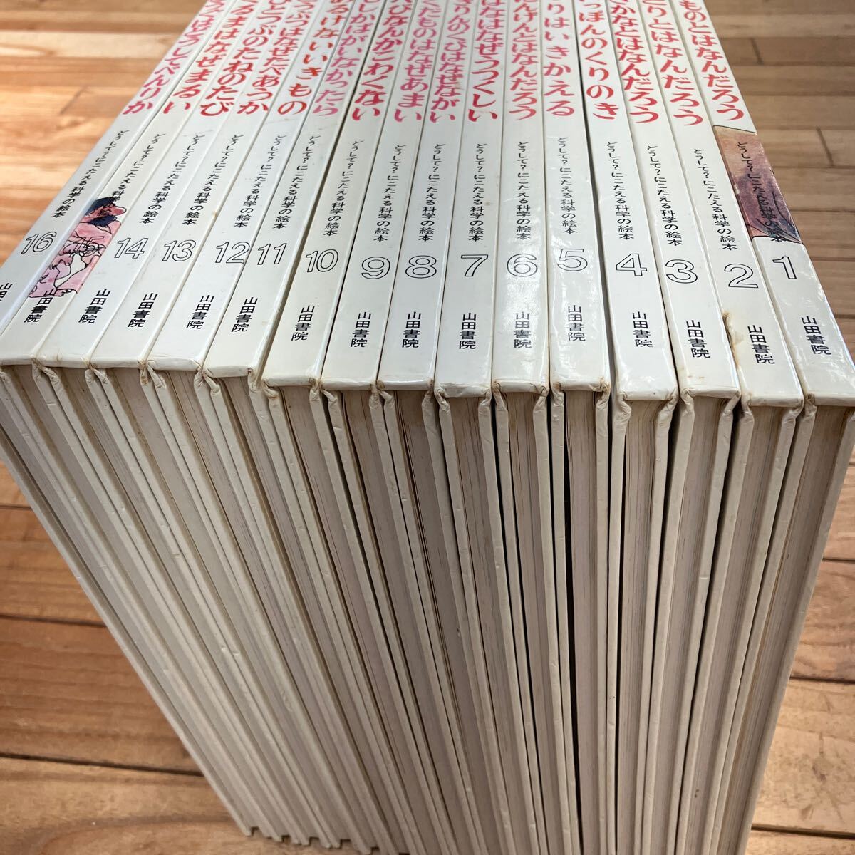 超特価激安 SG-ш/ どうして?にこたえる科学の絵本 17冊まとめ 山田書院 け 絵本一般