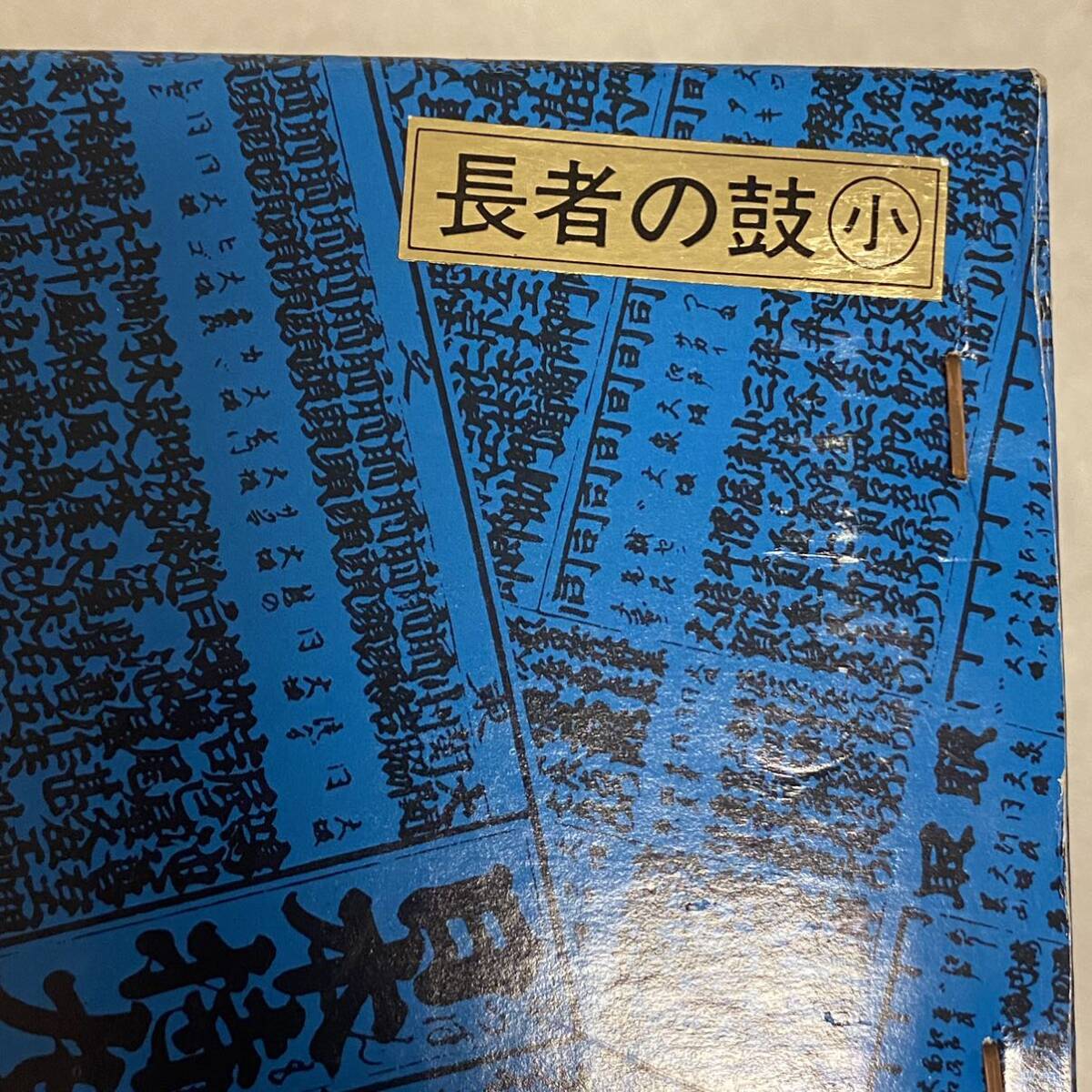 【FZ241216】 美術鋳芸 長者 鋳物製 鼓 置物_画像7