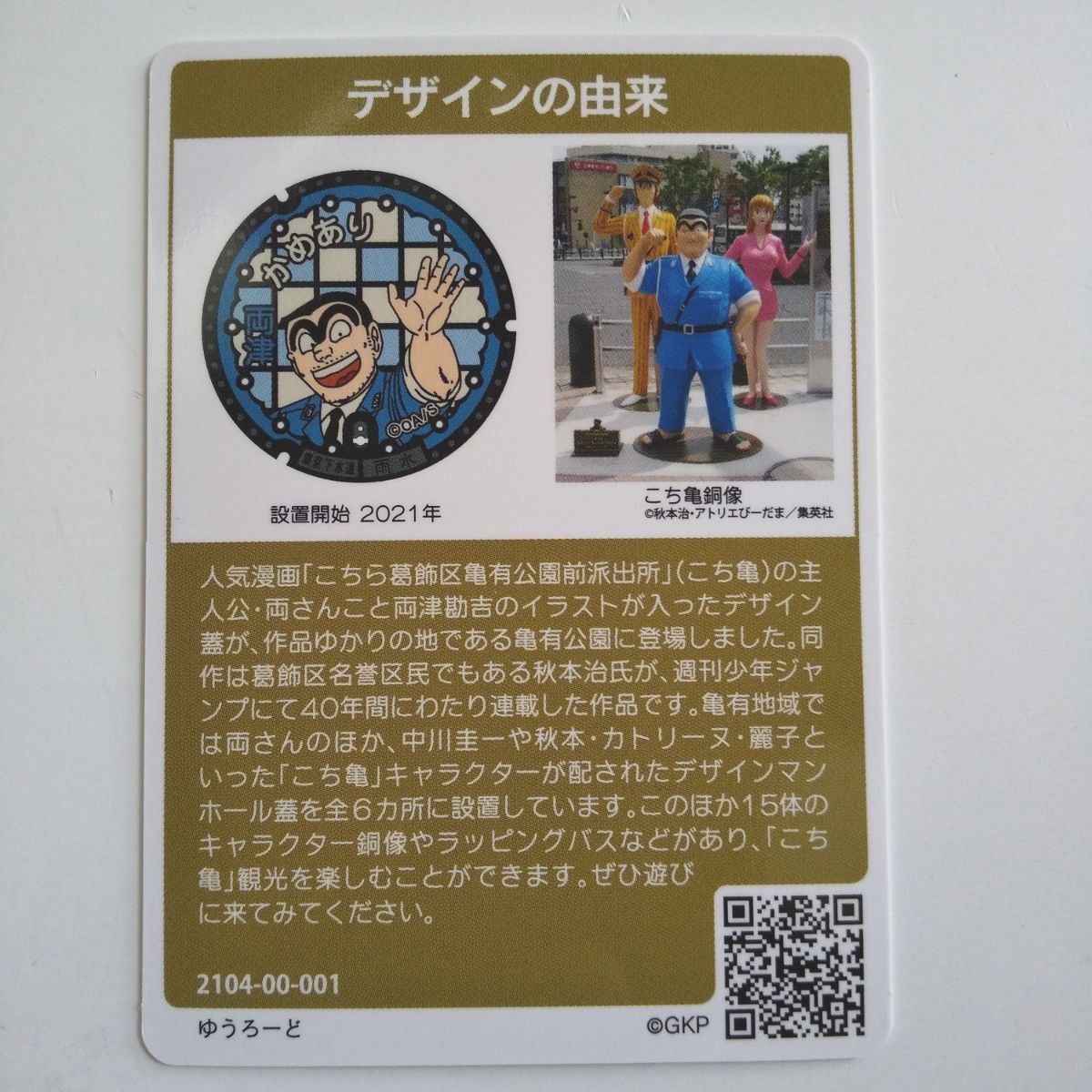 葛飾区  ロットナンバー001 マンホールカード  東京都特別版