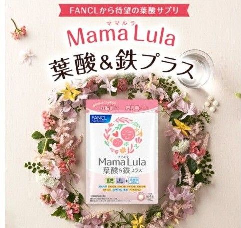【新品未使用】ファンケル ママルラ 葉酸 鉄 サプリ サプリメント マタニティ 授乳期